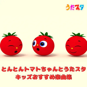 かんぱーい!! (キッズソングカバー)