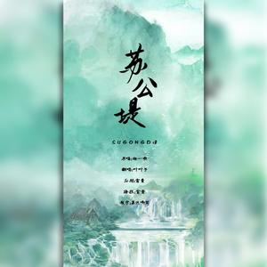 苏公堤【美少女游湖】（翻自 杨一歌）