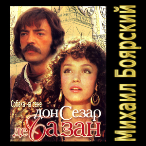 Прощайте (Из к/ф "Дон Сезар де Базан")