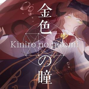 【梵卓角色曲】金色的瞳孔