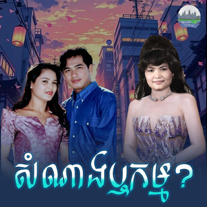សំណាងឬកម្ម