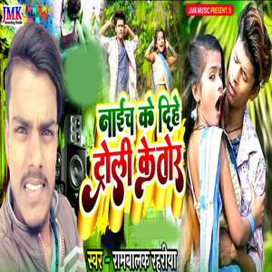 naich ke dihe toralee ke tor