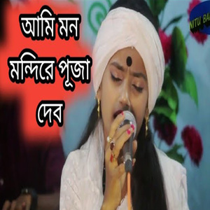 আমি মন মন্দিরে পূজা দেব