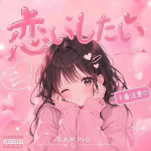 恋いしたい
