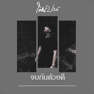 จบกันด้วยดี