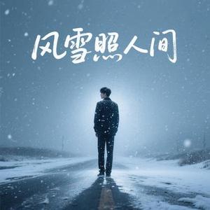 风雪照人间  (摇滚) (Cover 卡带森林)