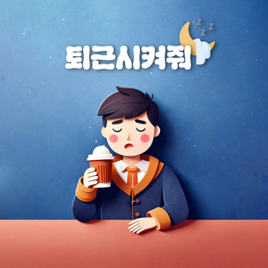 퇴근시켜줘