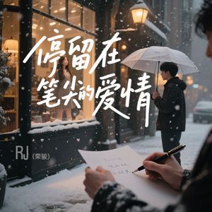 停留在笔尖的爱情