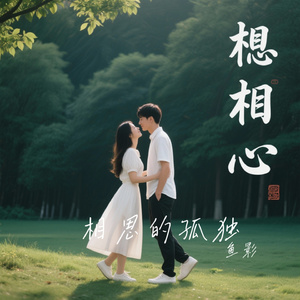 相思的孤独