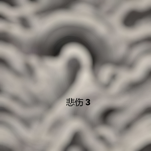 悲伤的流行歌 6