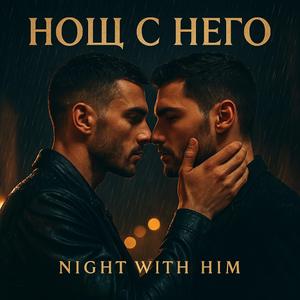 Дишай с мен