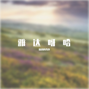 这世界那么多人