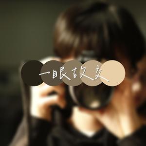 一眼故交