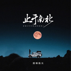 止于南北 (你走后我变成孤独的沙砾)