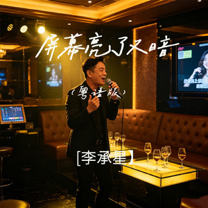 屏幕亮了又暗（粤语版）