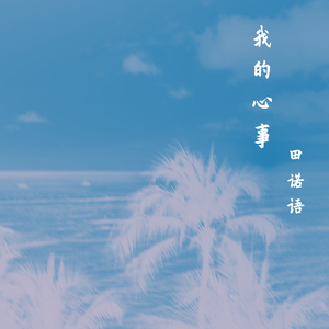 我的心事