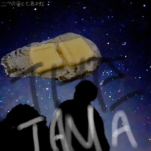 二つの愛と七色の虹