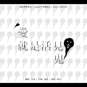 爱就是活见鬼（Cover 乐正绫）