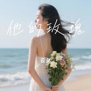 他的玫瑰