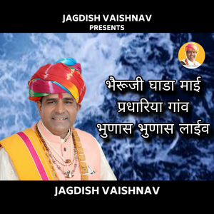 भैरूजी घाडा माई प्रधारिया गांव भुणास भुणास (Live)