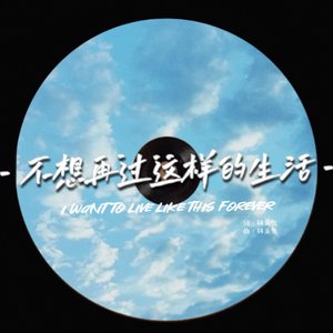 不想再过这样的生活