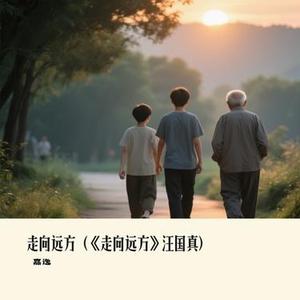 走向远方