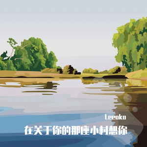 在关于你的小村里想起你