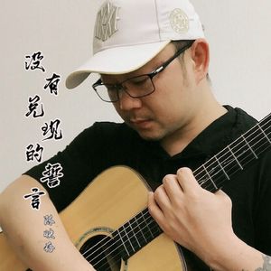 陈映存 - 没有兑现的誓言