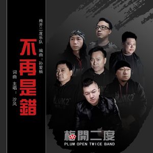 不再是错(沙风原创歌曲)