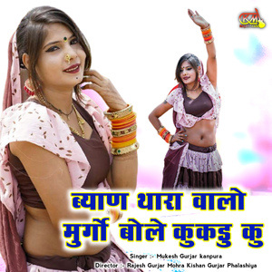 Byan Thara Walo Murgo Bole Kukudu Ku