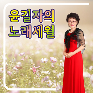 월악산 (Cover Ver.)