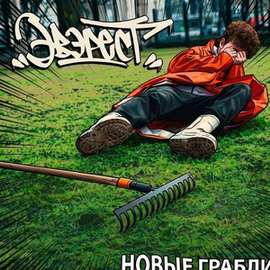 Новые грабли