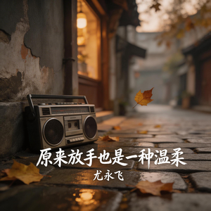 原来放手也是一种温柔