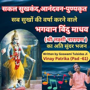 “तुलसीदास जी का दुर्लभ भजन — श्री बिंदुमाधव द्वंद्व-विपतिहारी | Bindumadhav Dvandva-Vipatihari |Vinay Patrika Pad 61”