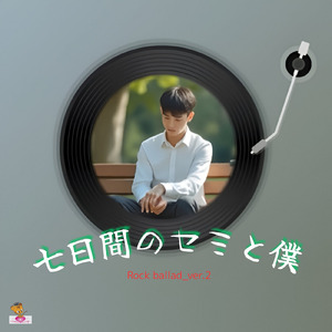 七日間のセミと僕 (Rock ballad_ver.2)