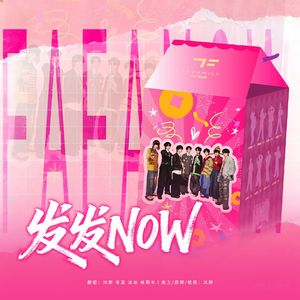 发发NOW（翻自：TF家族）