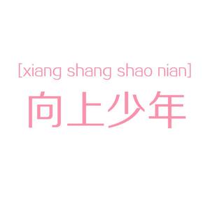 一生所爱
