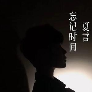 忘记时间