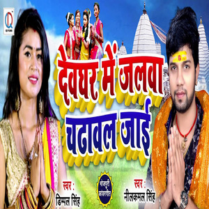 Devghar Mein Jalwa Chadwal Jai