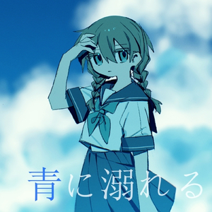 青に溺れる