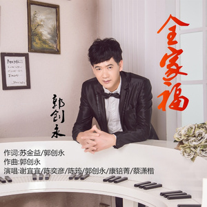 全家福 (双语版)