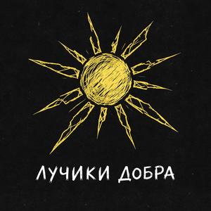 Лучики Добра