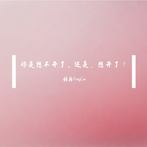 你是想不开了、 还是， 想开啦？