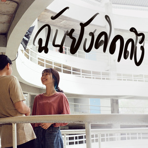 ฉันยังคิดถึง