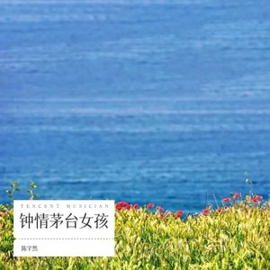 钟情茅台女孩_变调变速.wav