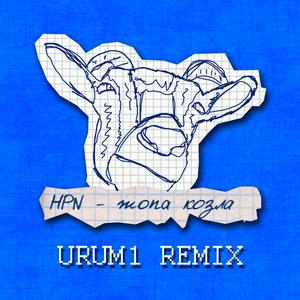 жопа козла (urum1 Remix)