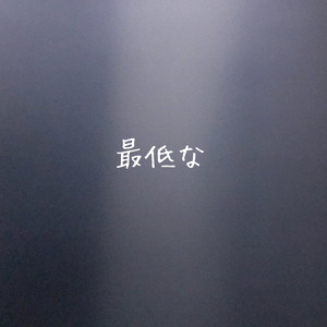 最低な