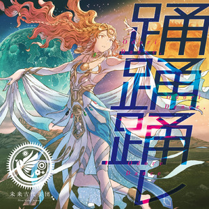 踊踊踊レ (feat. 霜月はるか)