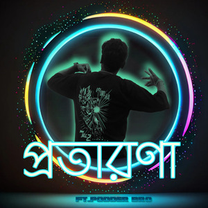 প্রতারণা (উত্থান 1)