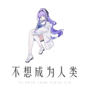 不想成为人类
